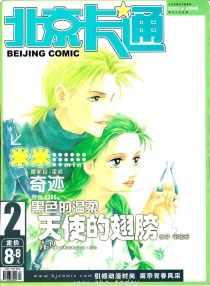 【杂志】北京卡通 2003-02