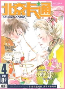 【杂志】北京卡通 2003-04