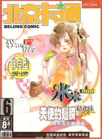 【杂志】北京卡通 2003-06