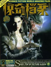 【杂志】科幻世界·惊奇档案 2003-06（魔法色彩号）