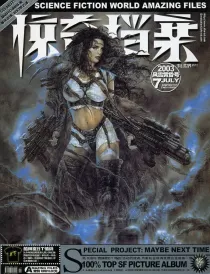 【杂志】科幻世界·惊奇档案 2003-07（风雪黄昏号）