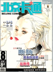 【杂志】北京卡通 2003-08