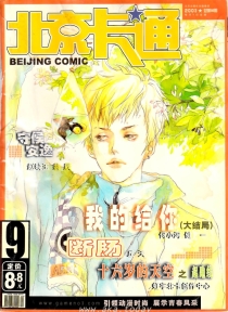 【杂志】北京卡通 2003-09
