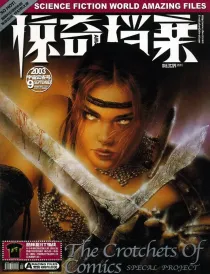 【杂志】科幻世界·惊奇档案 2003-09（宇宙云雀号）