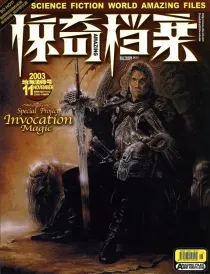 【杂志】科幻世界·惊奇档案 2003-11（地海法师号）