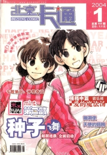 【杂志】北京卡通 2004-01