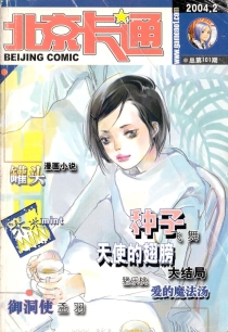 【杂志】北京卡通 2004-02