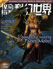 【杂志】科幻世界·惊奇档案 2004-03（危险幻像号）