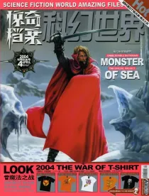 【杂志】科幻世界·惊奇档案 2004-04（光明之主号）