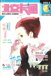 【杂志】北京卡通 2004-05