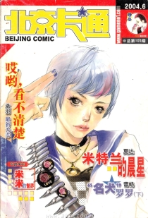 【杂志】北京卡通 2004-06