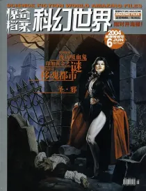 【杂志】科幻世界·惊奇档案 2004-06（黑夜传说号）