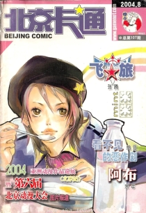 【杂志】北京卡通 2004-08
