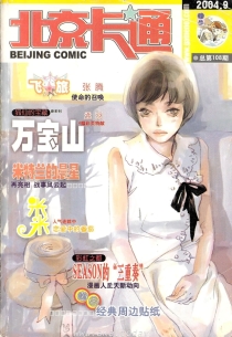 【杂志】北京卡通 2004-09
