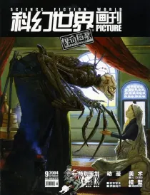 【杂志】科幻世界·惊奇档案 2004-09