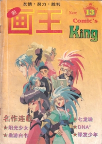 【杂志】新画王 1994-09c