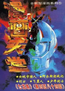 【杂志】漫画天堂 1994-05
