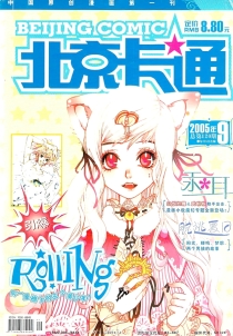 【杂志】北京卡通 2005-09
