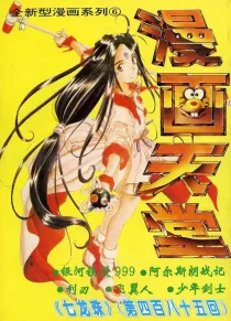【杂志】漫画天堂 1994-06