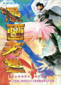 【杂志】漫画天堂 1994-09
