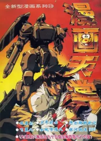 【杂志】漫画天堂 1994-10
