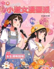 【杂志】小淑女漫画派 2025-04