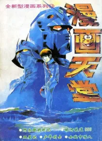 【杂志】漫画天堂 1994-12