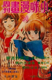 【杂志】小咪漫画周刊 1981-04