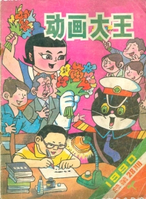【杂志】动画大王 1990-07