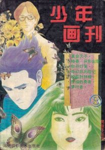 【杂志】少年画刊 1994-03
