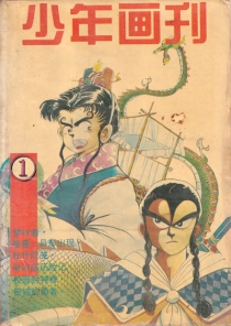 【杂志】少年画刊 1994-01