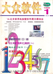 【杂志】大众软件 1996-01