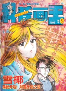 【杂志】科普画王 1996-05