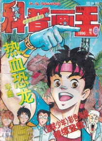 【杂志】科普画王 1996-06