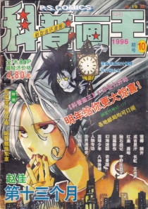 【杂志】科普画王 1996-10