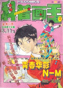 【杂志】科普画王 1997-02