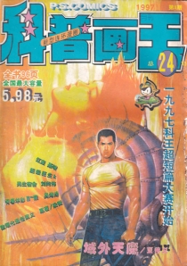 【杂志】科普画王 1997-03