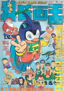 【杂志】科普画王 1997-04