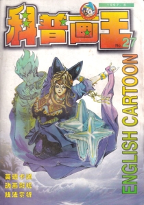 【杂志】科普画王 1997-06
