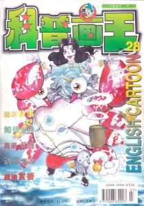 【杂志】科普画王 1997-07