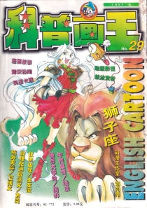 【杂志】科普画王 1997-08