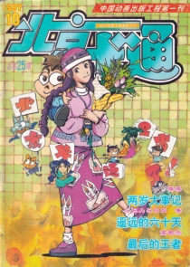 【杂志】北京卡通 1997-10