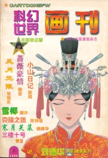 【杂志】科幻世界画刊 1998-06