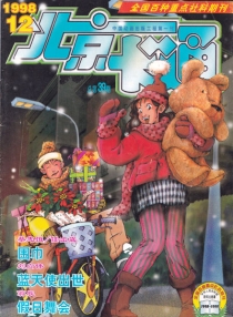 【杂志】北京卡通 1998-12