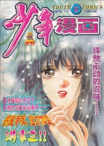 【杂志】少年漫画 1999-03