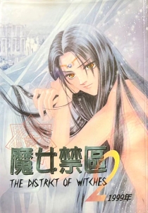 【杂志】魔女禁区 1999-02