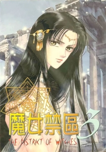【杂志】魔女禁区 1999-03