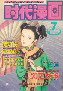 【杂志】时代漫画 1999-04