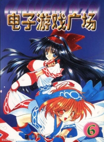 【杂志】电子游戏广场 1999-06