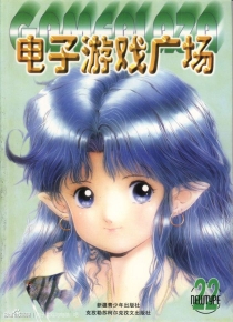 【杂志】电子游戏广场 2000-10